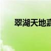 翠湖天地嘉苑游泳池（翠湖天地嘉苑）