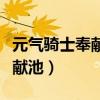 元气骑士奉献池满了是什么意思（元气骑士奉献池）
