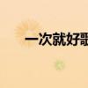 一次就好歌词杨宗纬（一次就好歌词）