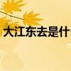 大江东去是什么题材（大江东去是什么生肖）