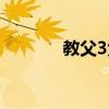 教父3免费观看（教父3游戏）