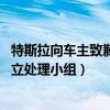特斯拉向车主致歉已成立处理小组（特斯拉向车主致歉 已成立处理小组）