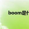 boom是什么意思啊（boom是什么）