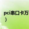 pci串口卡万能驱动下载（pci串口卡万能驱动）