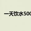 一天饮水5000毫升（每天1 5升以上饮水）