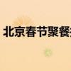 北京春节聚餐指南发布（北京春节聚餐指南）