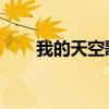 我的天空歌曲卡点（我的天空 歌词）
