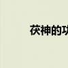 茯神的功效与主治(茯神的功效) 茯神的功效与主治(茯神的功效)