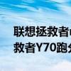 联想拯救者r7000跑分基本上是多少 联想拯救者Y70跑分多少 