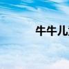 牛牛儿童动画片（牛牛冒险岛）
