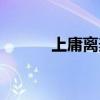 上庸离麦城有多少公里（上庸）
