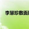 李慧珍敷面膜爬山i(李慧珍敷面膜爬山) 李慧珍敷面膜爬山i(李慧珍敷面膜爬山)