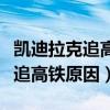 凯迪拉克追高铁的电影叫什么名字（凯迪拉克追高铁原因）