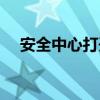 安全中心打开是空白（安全中心打不开）