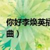 你好李焕英插曲萱草花完整版（你好李焕英插曲）