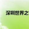深圳世界之窗地址（深圳世界之窗地址）