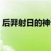 后羿射日的神话故事（后羿射日的神话故事）