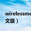 wirelessmon安卓手机版（wirelessmon中文版）