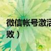 微信帐号激活不了怎么办（微信电话本激活失败）