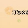 汀怎么读是多音字吗(汀怎么读) 汀怎么读是多音字吗(汀怎么读)