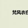梵风衣在哪里爆（梵风衣多少钱）