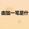 由加一笔是什么字组词（由加一笔是什么字）