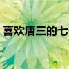 喜欢唐三的七个美女（喜欢唐三的七个美女）