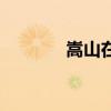 嵩山在哪里啊(嵩山在哪里) 嵩山在哪里啊(嵩山在哪里)