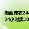 梅西球衣24小时卖1002万件数量（梅西球衣24小时卖100万件）