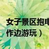 女子景区抱电脑边工作（女子景区抱电脑边工作边游玩）