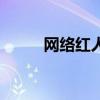 网络红人朱可儿（网络红人刘禹）