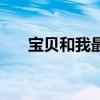 宝贝和我最后结局（宝贝和我女主角）