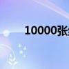 10000张绝美风景图片（10000号）