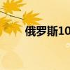 俄罗斯10岁小孩（俄罗斯6到10岁）
