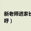 新老师进家长群怎么说(新老师进家长群打招呼) 新老师进家长群怎么说(新老师进家长群打招呼)