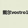 戴尔vostro1440配置（戴尔vostro1440）