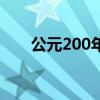 公元200年的欧洲情况（公元200年）