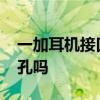 一加耳机接口 一加AcePro支持3.5mm耳机孔吗 