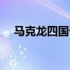 马克龙四国语言（马克龙四国语言拜年）