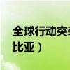 全球行动突袭利比亚视频（全球行动 突袭利比亚）