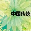 中国传统图案绘画（中国传统图案）