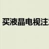 买液晶电视注意事项（买液晶电视注意什么）