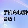 手机充电哪种方式合适（手机充电哪种方式更合适）