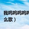 我呜呜呜呜呜呜呜呜是什么歌（呜呜呜呜是什么歌）