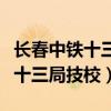 长春中铁十三局技校都有什么专业（长春中铁十三局技校）