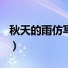 秋天的雨仿写句子300句（秋天的雨仿写句子）