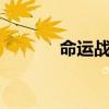 命运战士ol（命运战士3偿还）