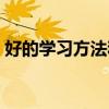 好的学习方法和习惯有哪些（好的学习方法）