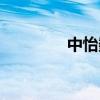 中怡数宽科技（中怡数宽）