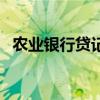 农业银行贷记卡有效期（农业银行贷记卡）